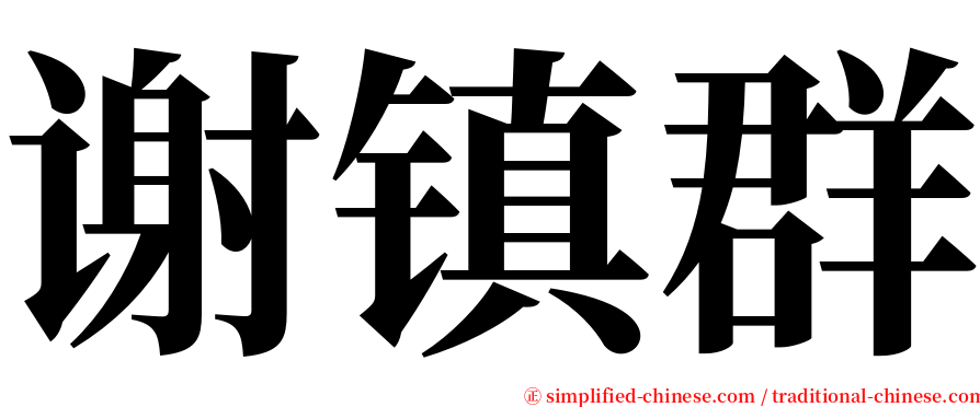谢镇群 serif font