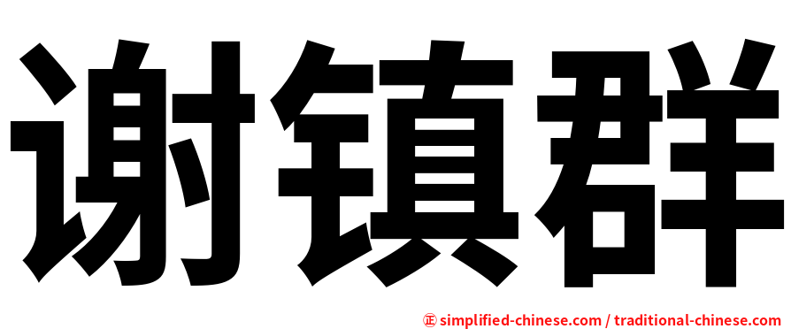 谢镇群