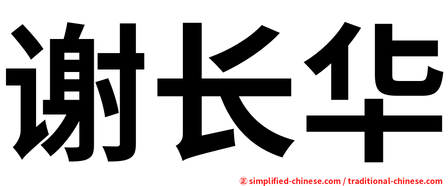 谢长华