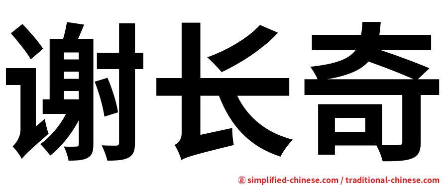 谢长奇