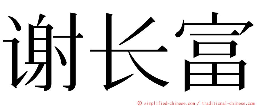 谢长富 ming font
