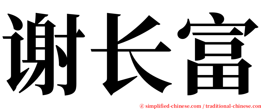 谢长富 serif font