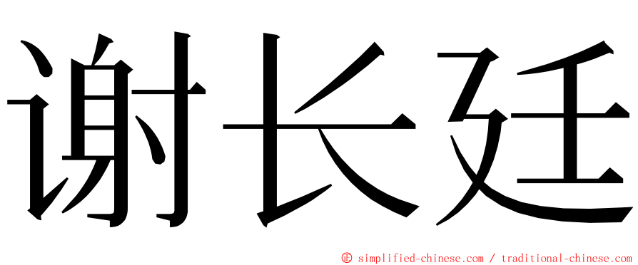 谢长廷 ming font
