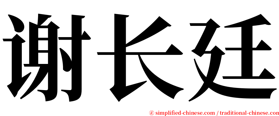 谢长廷 serif font