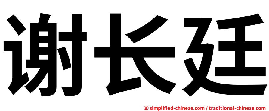 谢长廷