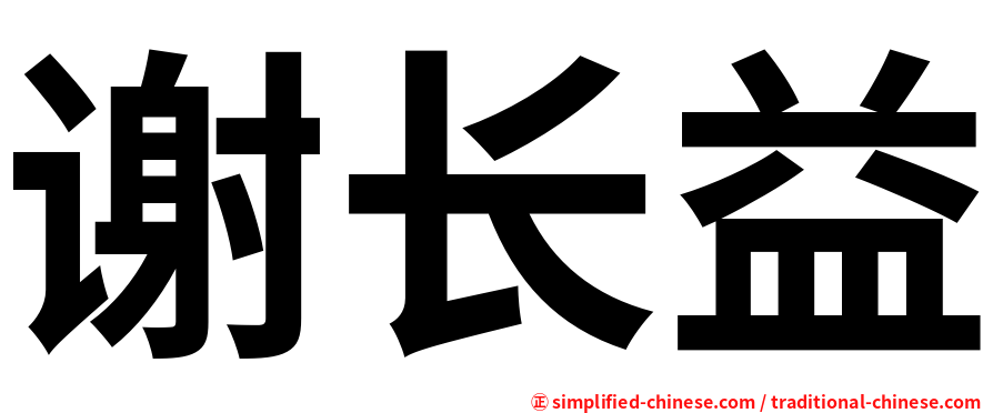 谢长益
