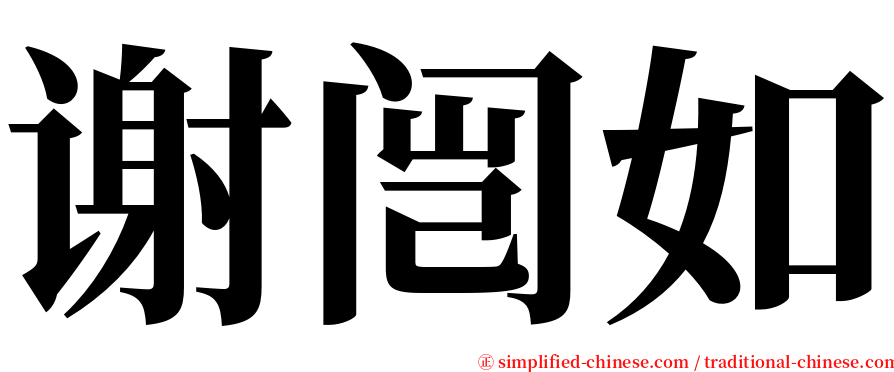 谢闿如 serif font