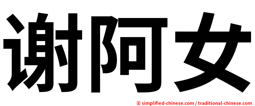 谢阿女