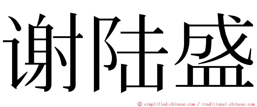 谢陆盛 ming font