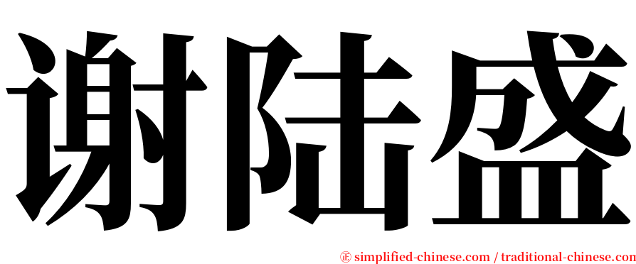 谢陆盛 serif font