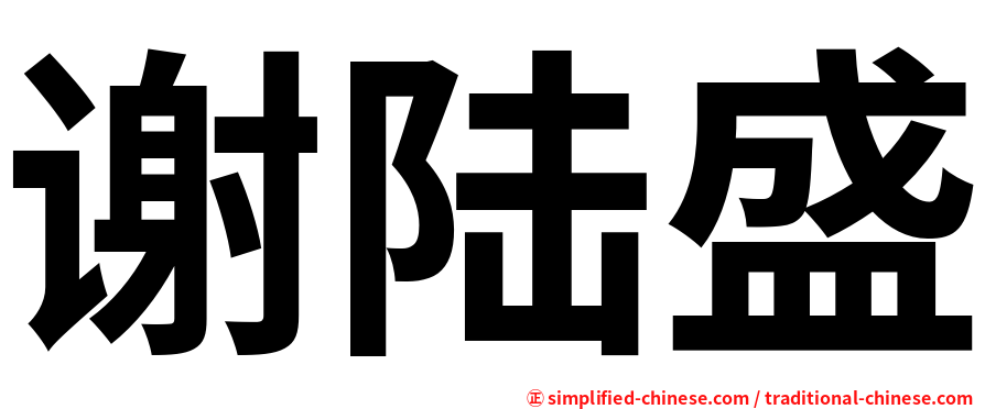 谢陆盛
