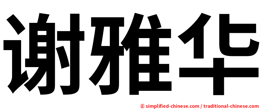 谢雅华