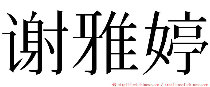 谢雅婷 ming font