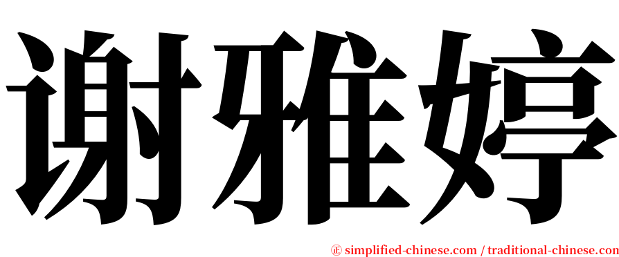 谢雅婷 serif font