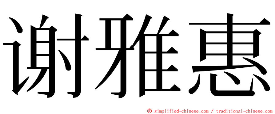 谢雅惠 ming font