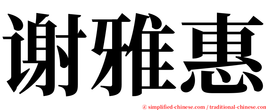 谢雅惠 serif font
