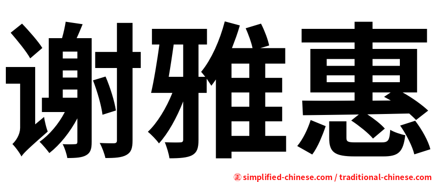谢雅惠