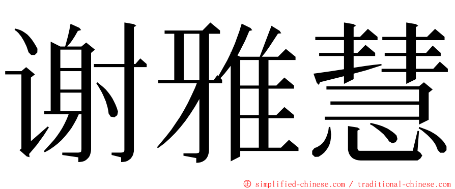 谢雅慧 ming font