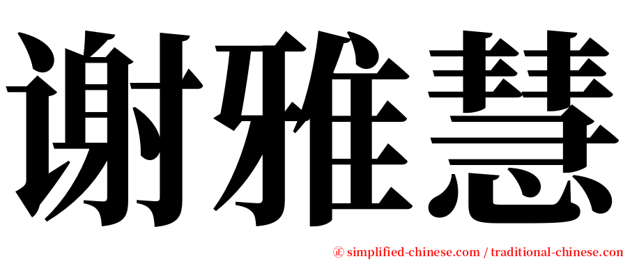 谢雅慧 serif font