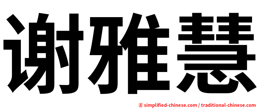 谢雅慧