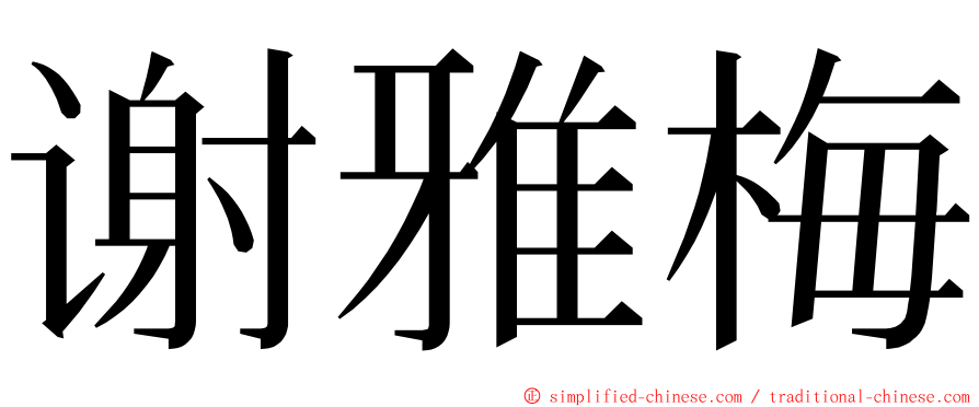 谢雅梅 ming font