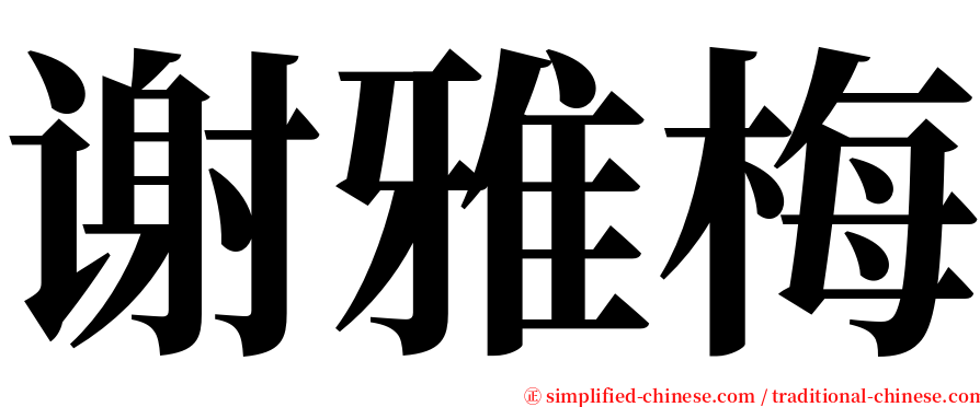 谢雅梅 serif font