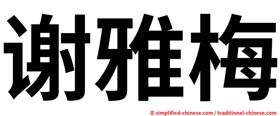 谢雅梅