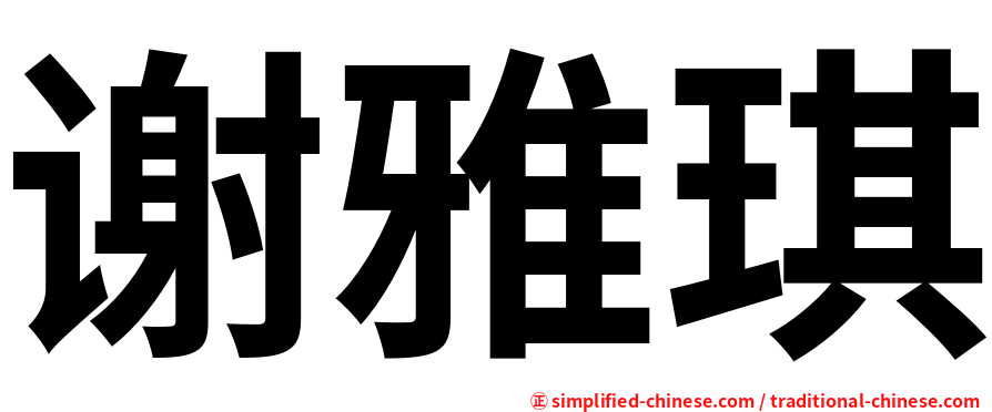 谢雅琪