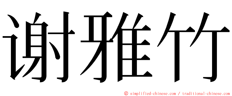 谢雅竹 ming font