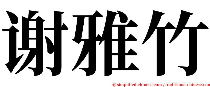 谢雅竹 serif font