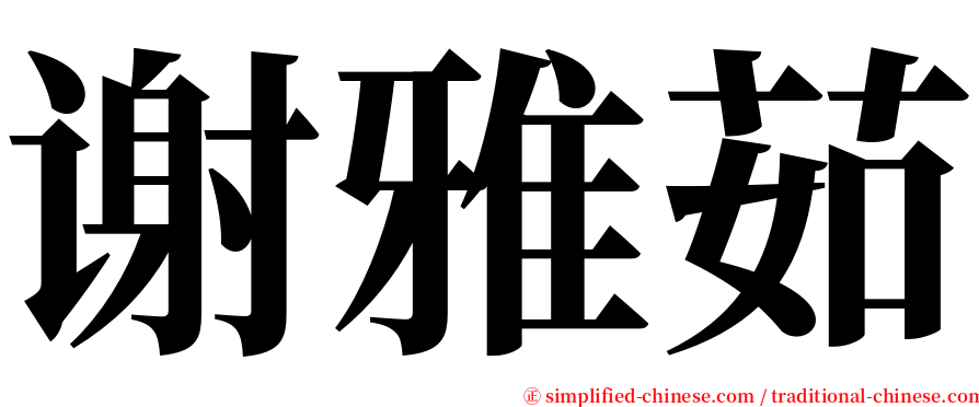 谢雅茹 serif font