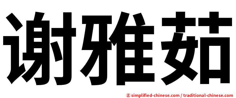 谢雅茹