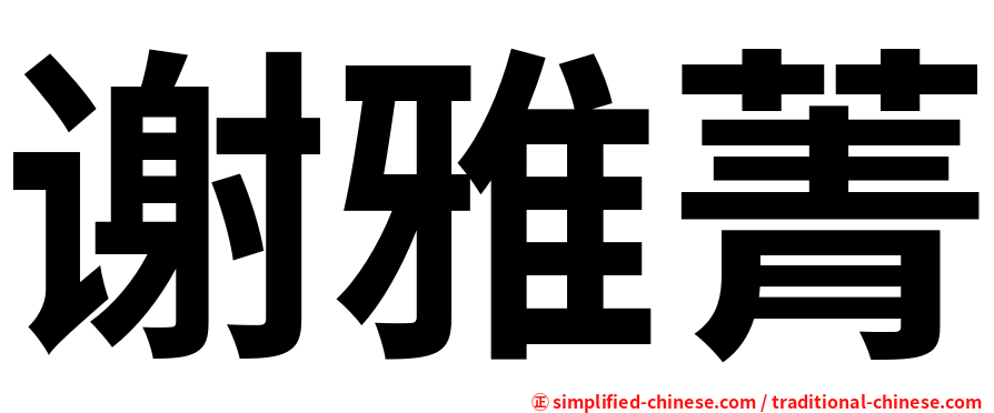 谢雅菁