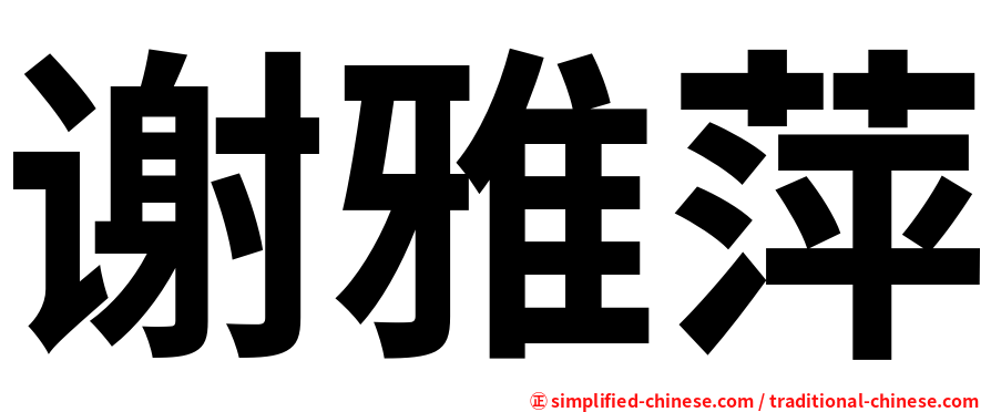 谢雅萍