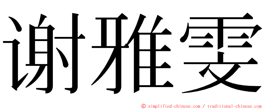 谢雅雯 ming font