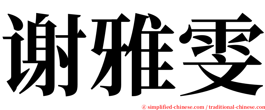 谢雅雯 serif font