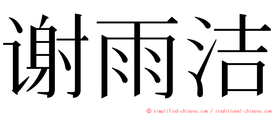 谢雨洁 ming font