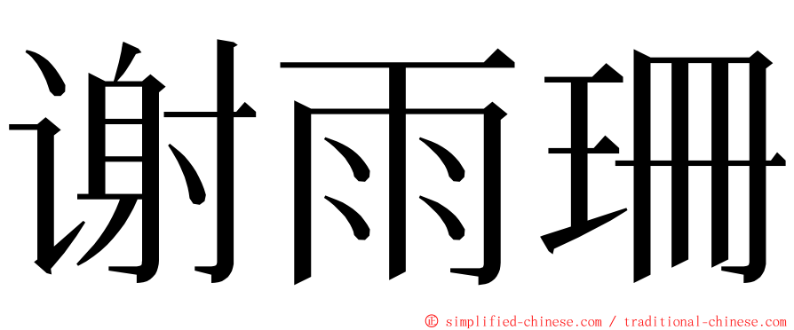 谢雨珊 ming font
