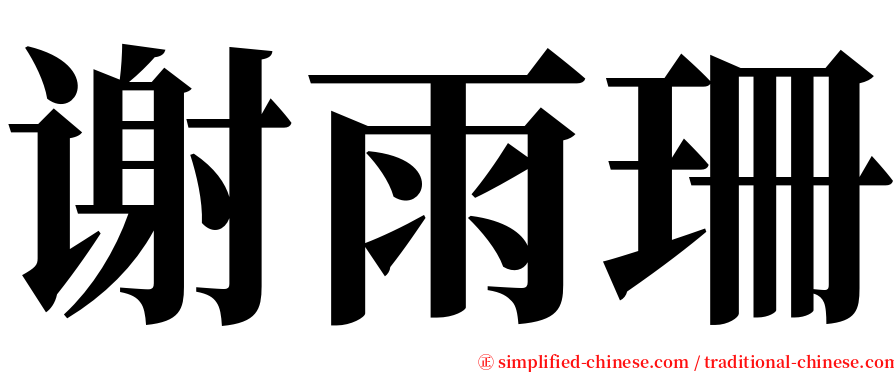 谢雨珊 serif font
