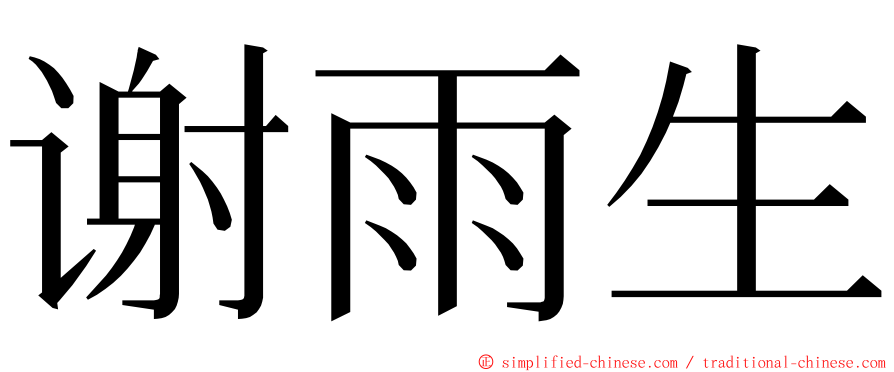 谢雨生 ming font