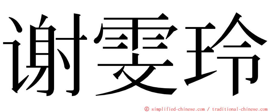 谢雯玲 ming font