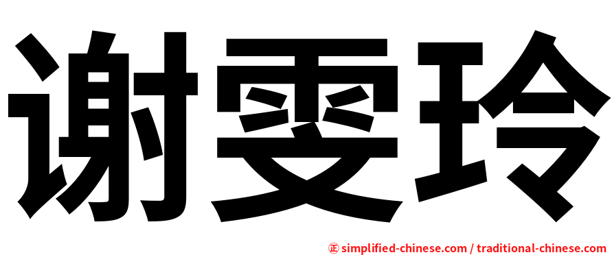 谢雯玲
