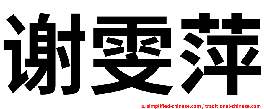 谢雯萍