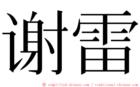 谢雷 ming font