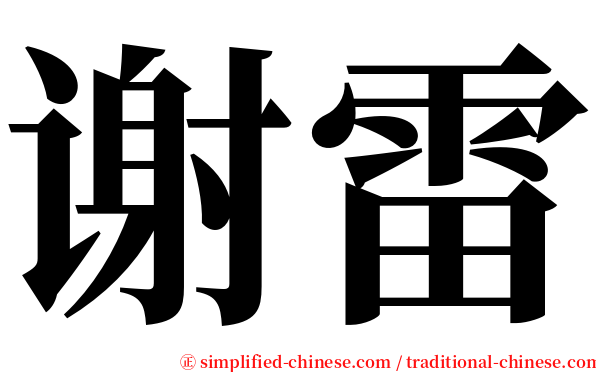 谢雷 serif font