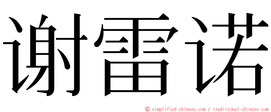 谢雷诺 ming font