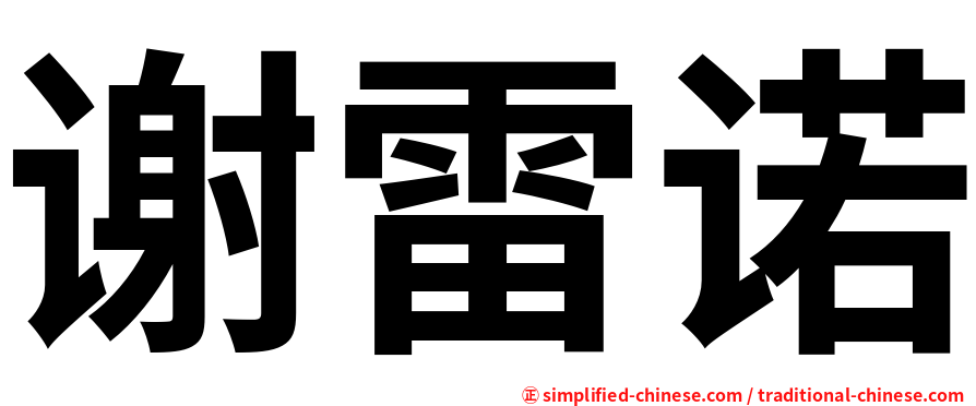 谢雷诺