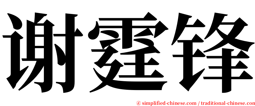谢霆锋 serif font