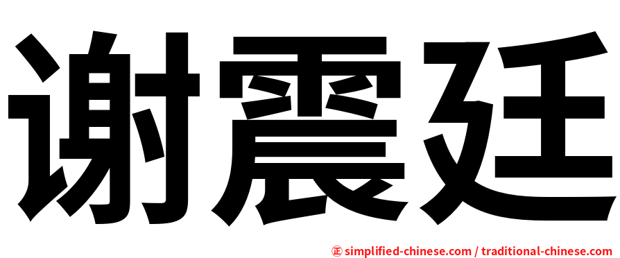 谢震廷