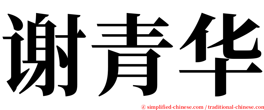 谢青华 serif font
